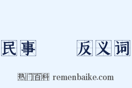 民事訴訟反义词是什么意思的图片